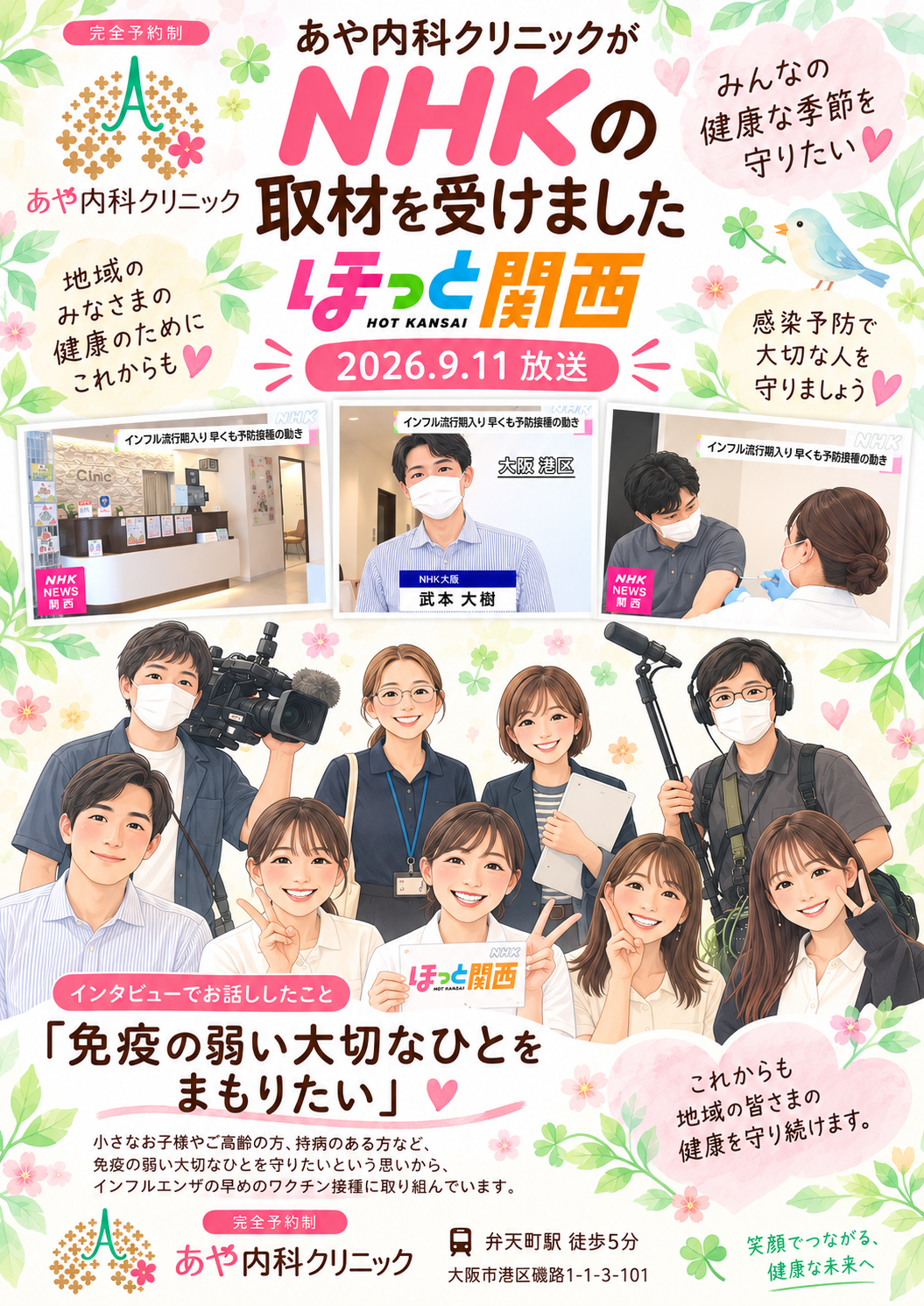 2026年9月のインフルエンザ早期流行とワクチン前倒し接種の取り組みについて院長が取材を受け出演しました。
