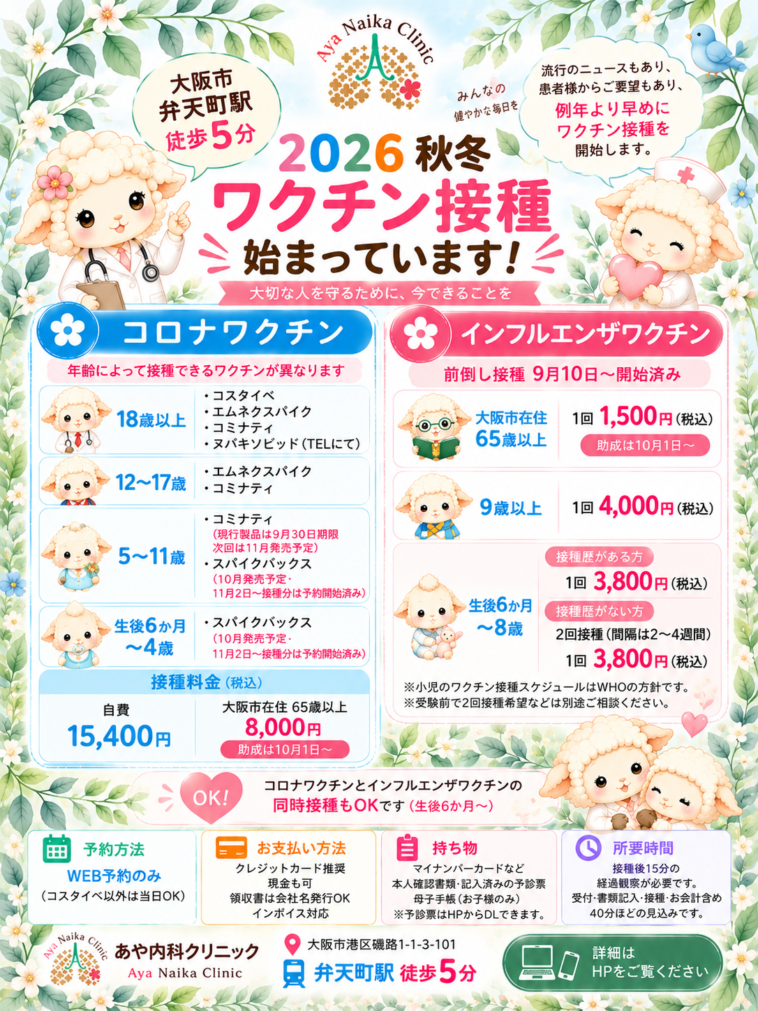 大阪市弁天町 2026秋・冬ワクチン接種