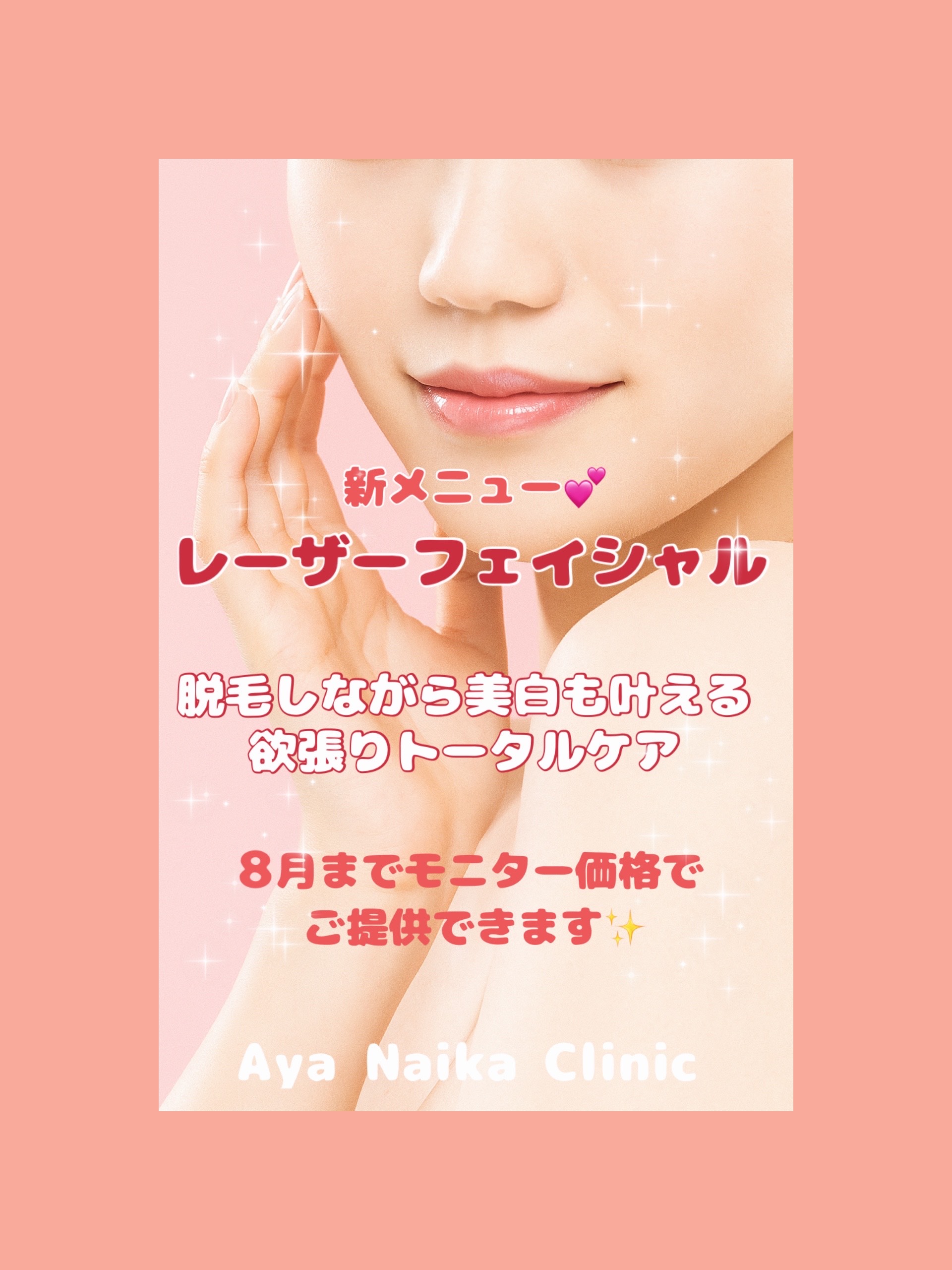 レーザーフェイシャル