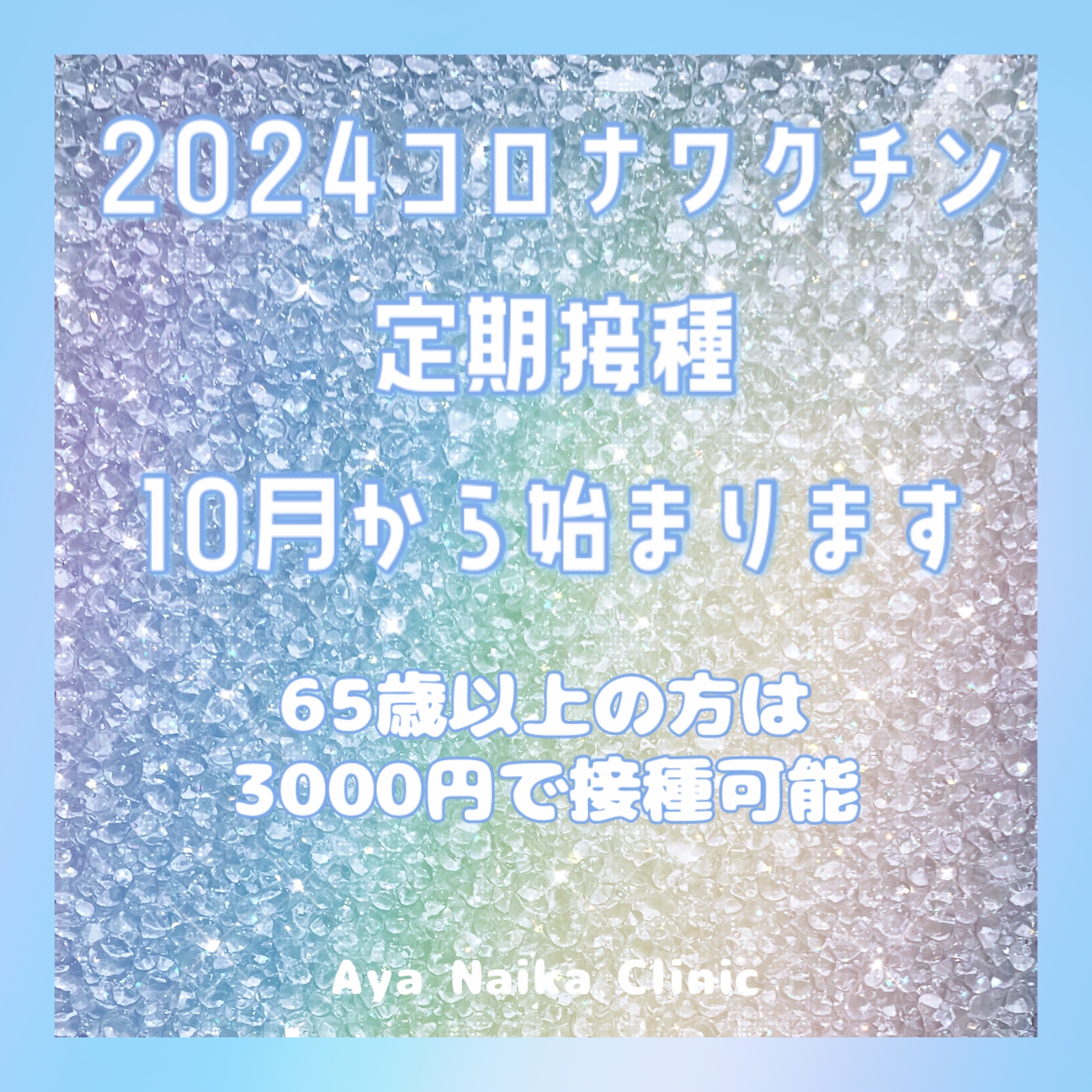 2024コロナワクチン