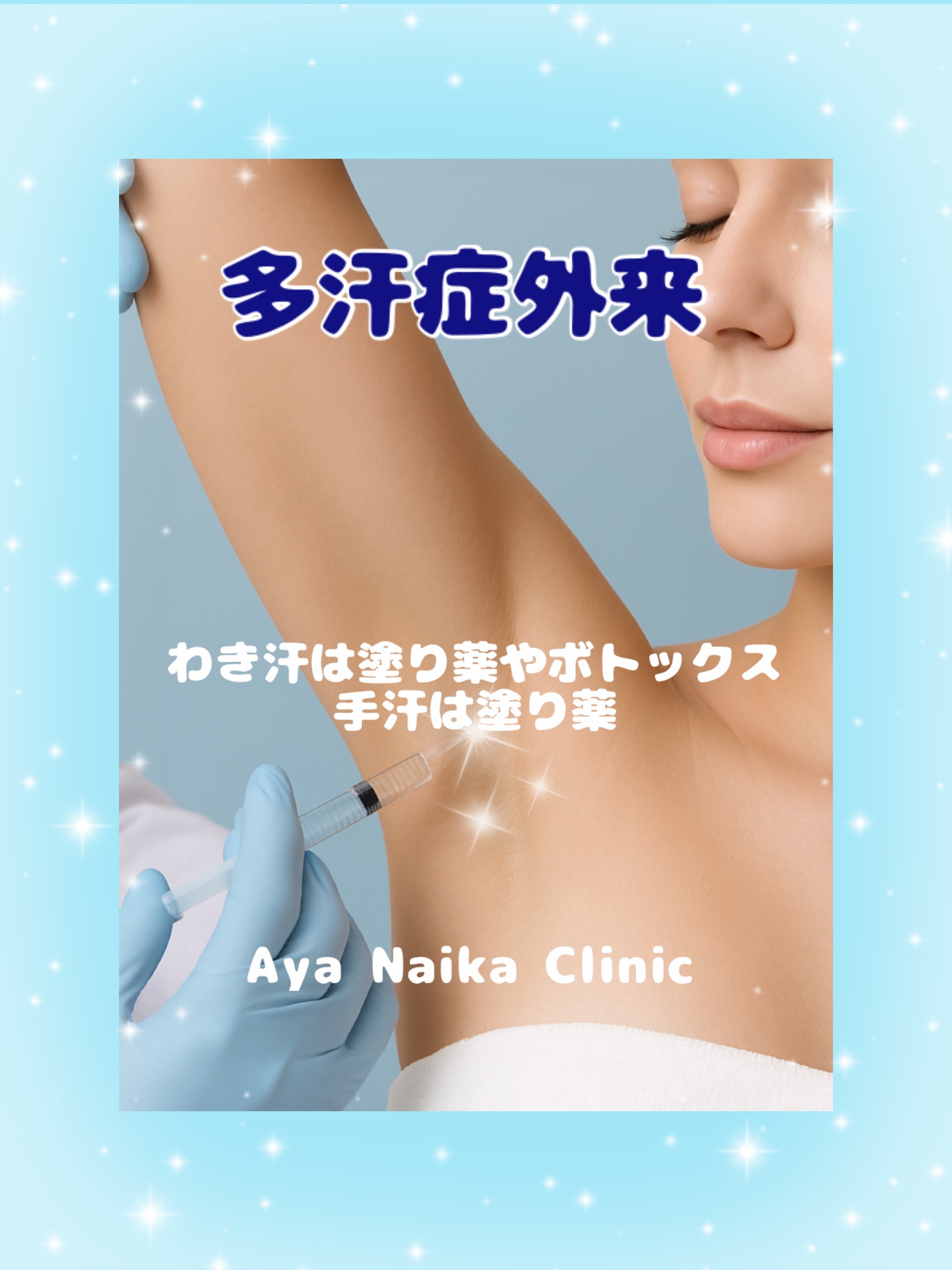 多汗症外来