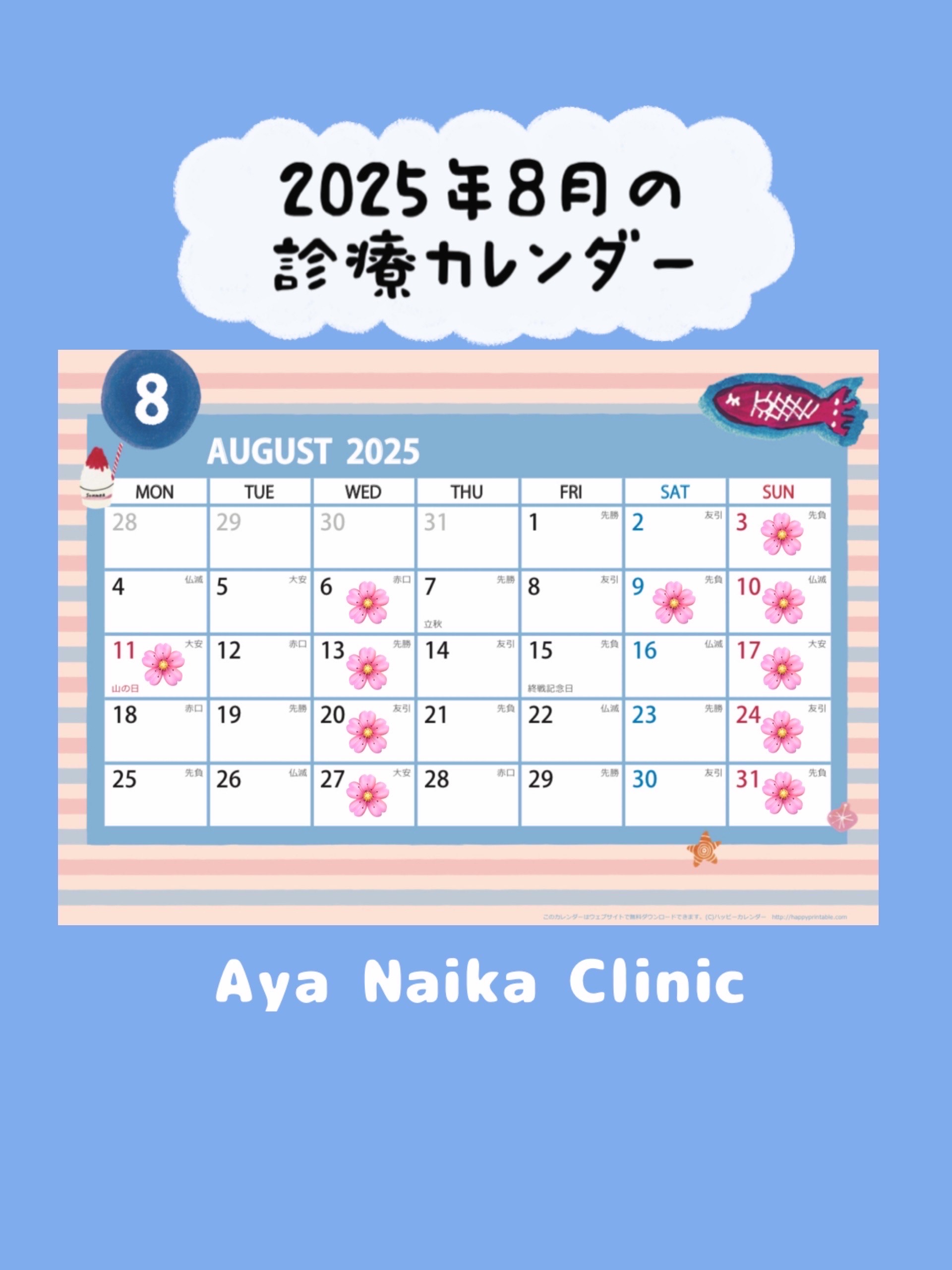 8月の診療案内