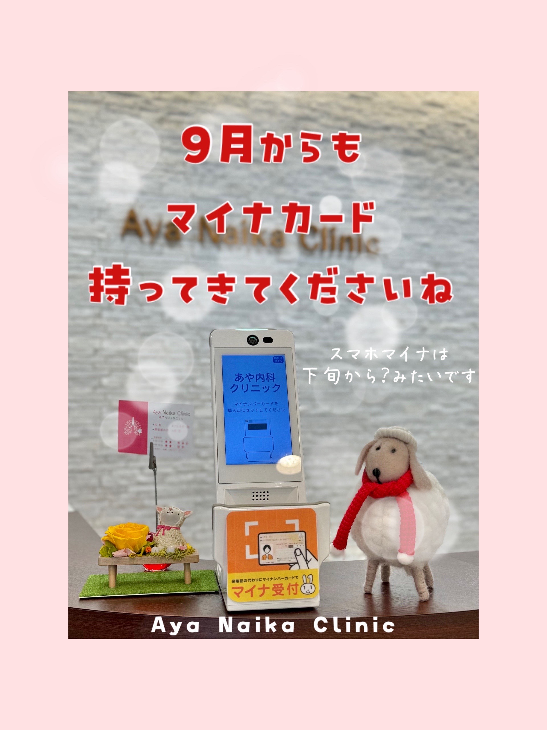 9月以降のマイナ保険証