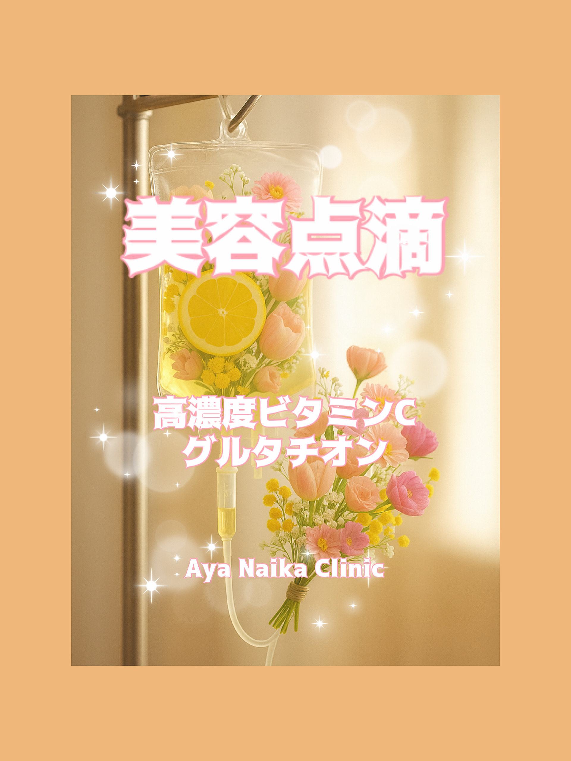 美容点滴