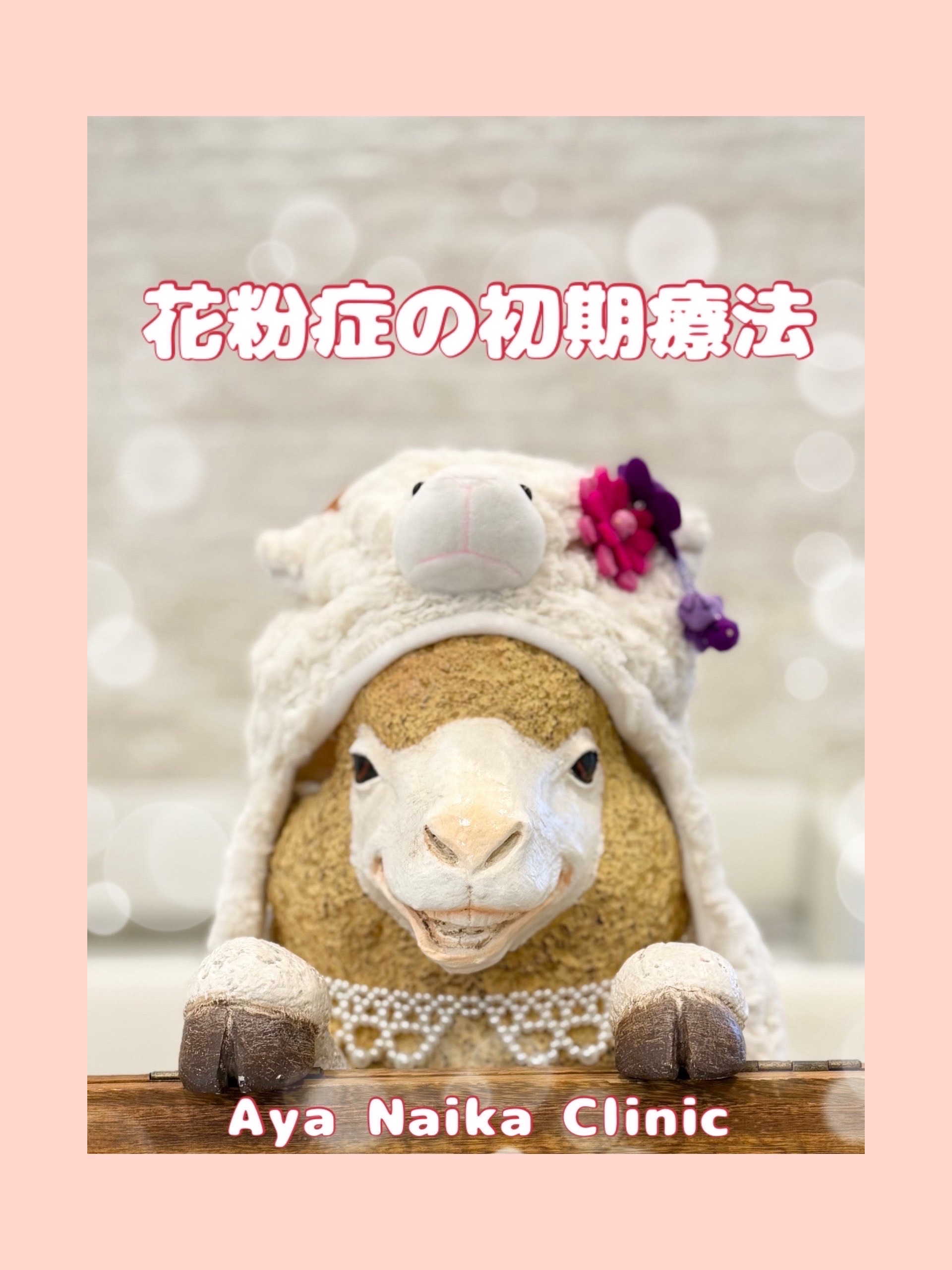 花粉症の初期治療