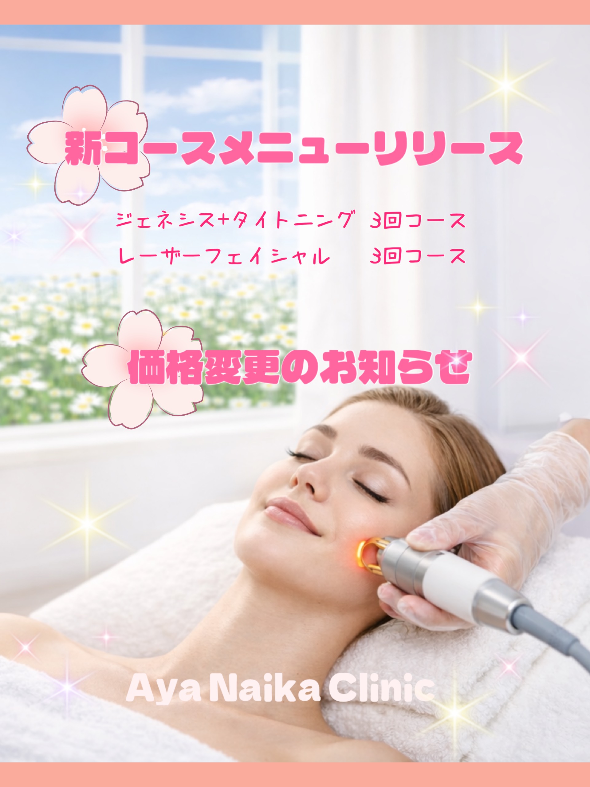 美容医療の価格改定