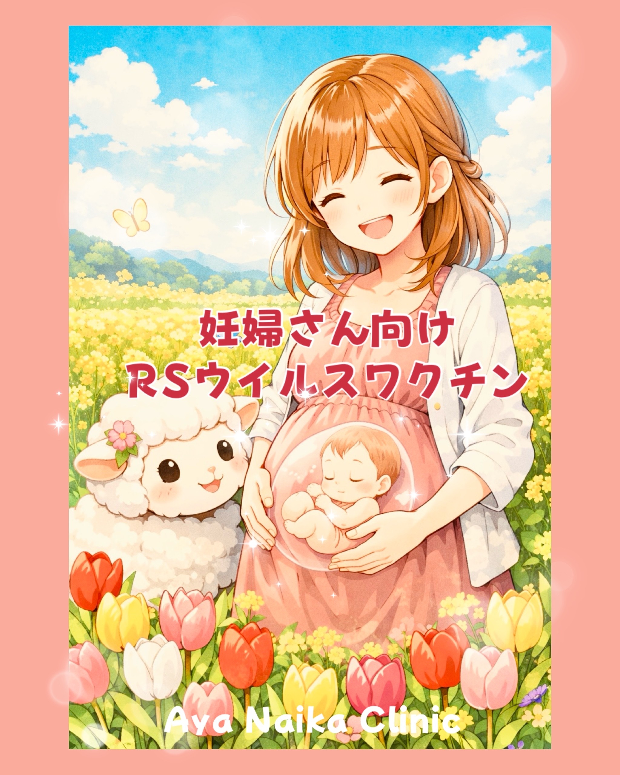 妊婦さん向けRSウイルスワクチンのお知らせ