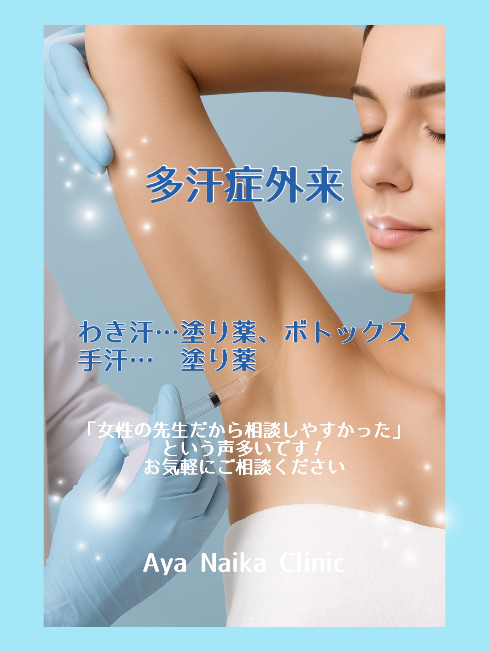 多汗症は大阪のあや内科クリニックへ