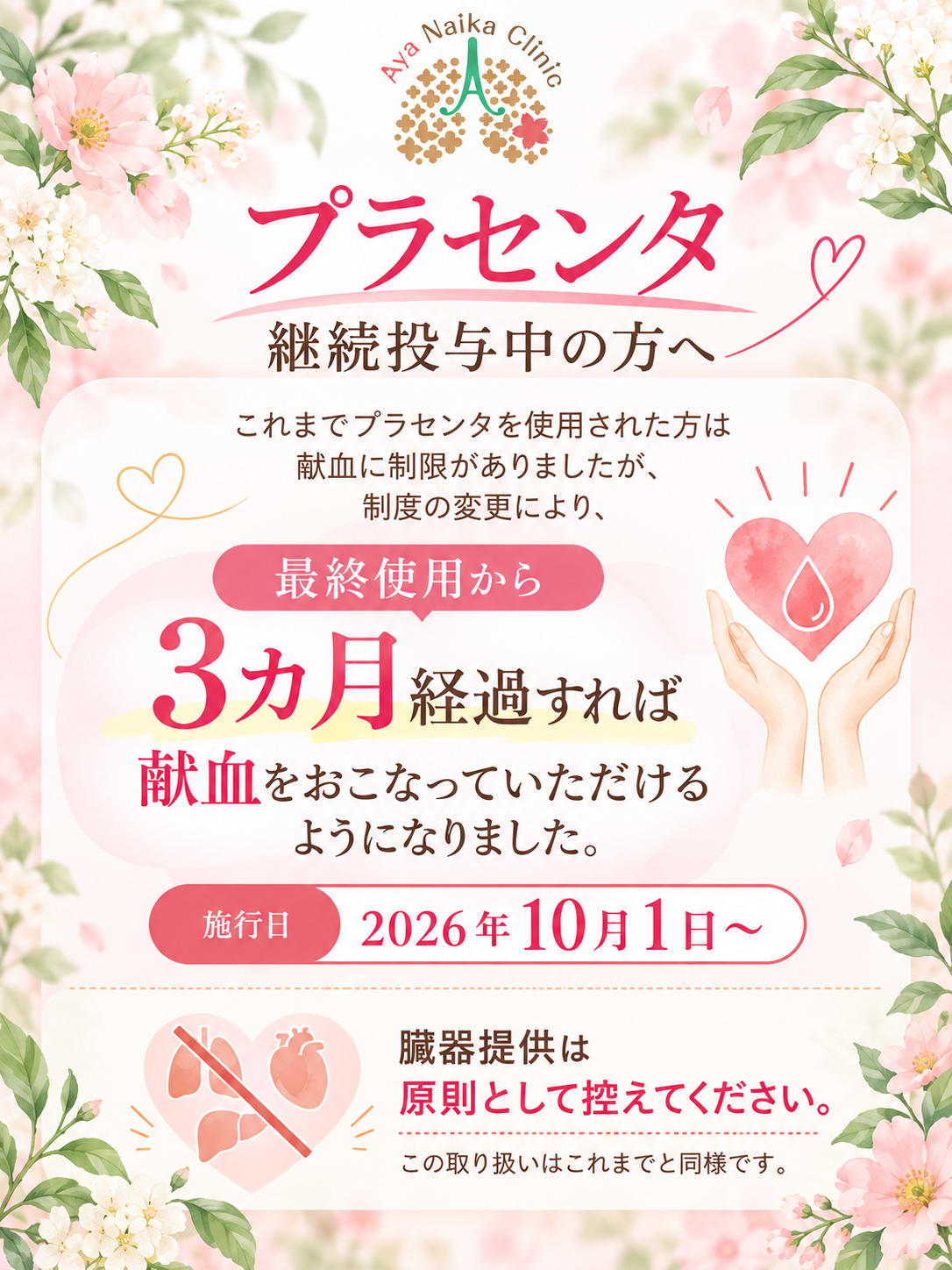 プラセンタ継続中の方へ